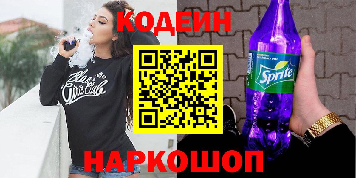 Сыктывкар  Кодеин Purple Drank  Вход с VPN  Кодеин Purple Drank 